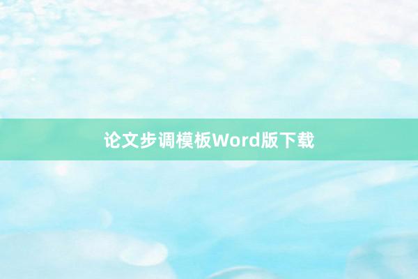 论文步调模板Word版下载